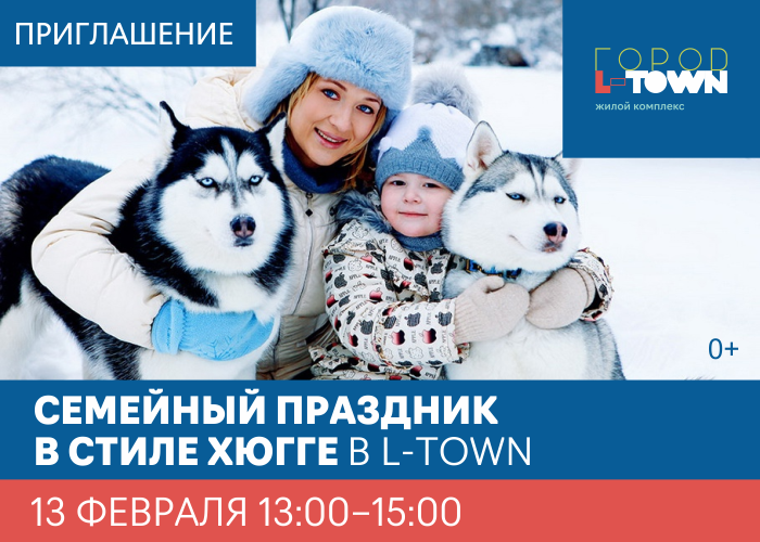 Семейный праздник 13 февраля с 13:00 до 15:00 - ЖК L-town