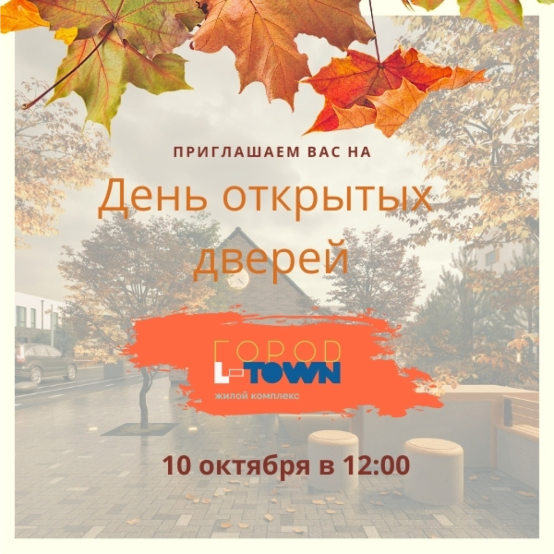 День открытых дверей 10 октября 2020 г. - ЖК L-town
